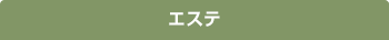 エステ