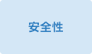 安全性