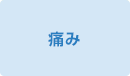 痛み