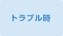 トラブル時