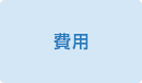 費用