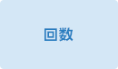 回数