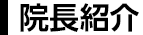 院長紹介