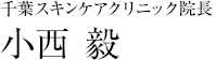 千葉スキンケアクリニック院長 小西 毅