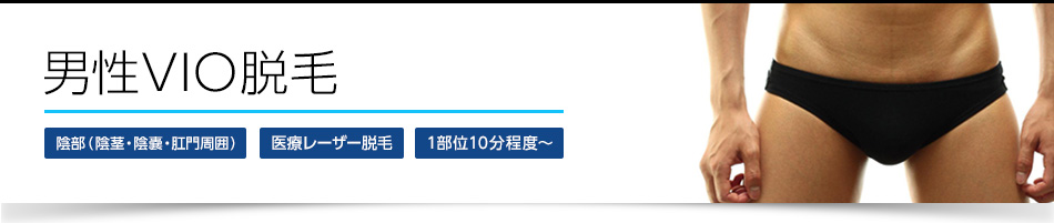 男性VIO脱毛 陰部(陰茎・陰嚢・肛門周囲) 医療レーザー脱毛 1部位10分程度~
