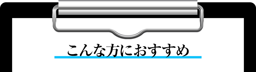 こんな方におすすめ