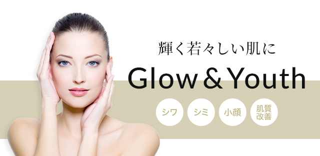 Glow&Youth〜輝く若々しい肌に　シワ・シミ・小顔・肌質改善